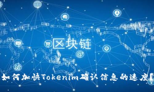 如何加快Tokenim确认信息的速度?