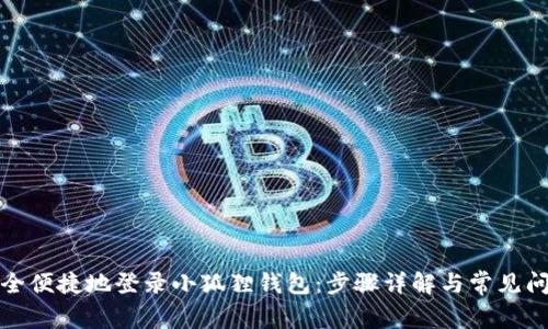 如何安全便捷地登录小狐狸钱包：步骤详解与常见问题解答