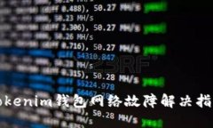 Tokenim钱包网络故障解决指