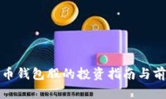 数字货币钱包股的投资指