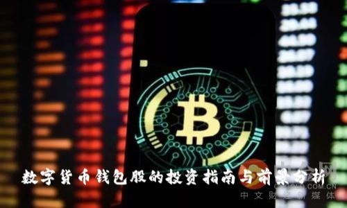 数字货币钱包股的投资指南与前景分析