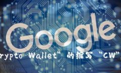 加密钱包在英文中通常被