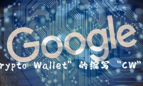 加密钱包在英文中通常被称为 