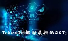 如何通过TokenIM解锁质押的