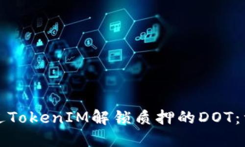 如何通过TokenIM解锁质押的DOT:详细指南