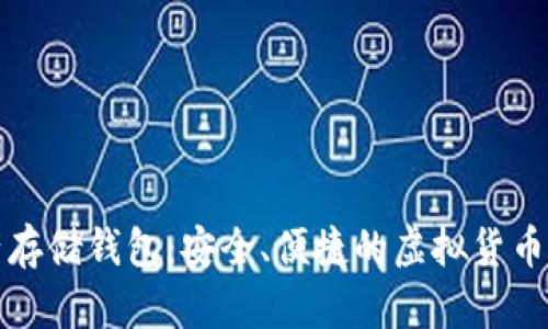 数字资产存储钱包：安全、便捷的虚拟货币管理利器