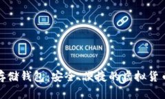 数字资产存储钱包：安全