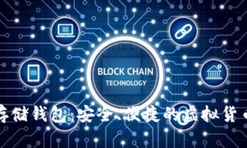 数字资产存储钱包：安全、便捷的虚拟货币管理利器