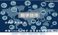 ### 和关键词理解Tokenim同步