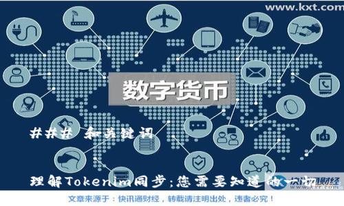 ### 和关键词
理解Tokenim同步:您需要知道的一切