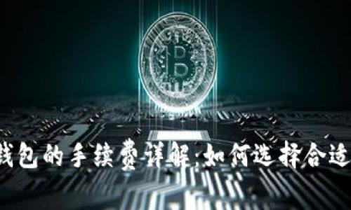 虚拟币钱包的手续费详解：如何选择合适的钱包？