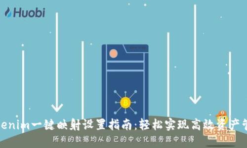 Tokenim一键映射设置指南:轻松实现高效资产管理