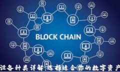 加密钱包设备种类详解：