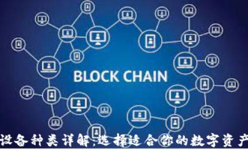 
加密钱包设备种类详解：选择适合你的数字资产管理工具