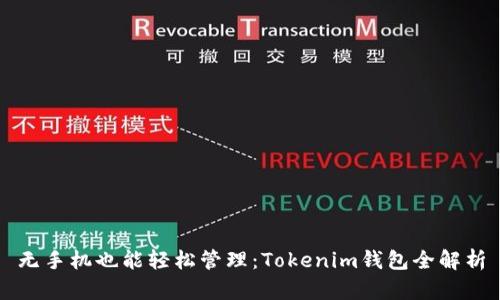 无手机也能轻松管理：Tokenim钱包全解析