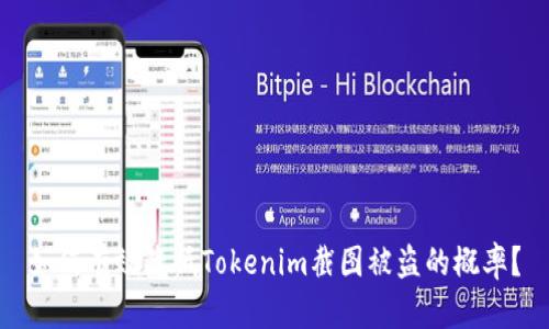 如何有效降低Tokenim截图被盗的概率？