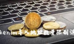 Tokenim导入地址数量限制详
