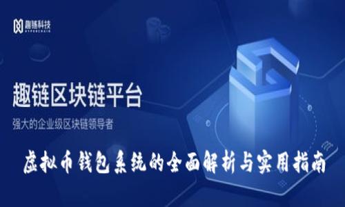 虚拟币钱包系统的全面解析与实用指南