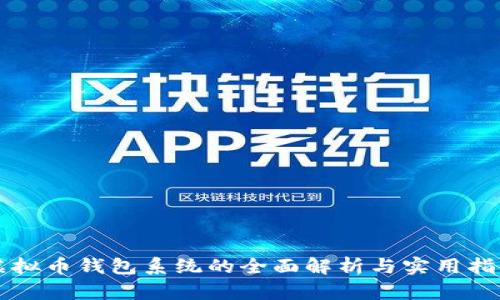 虚拟币钱包系统的全面解析与实用指南