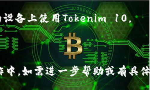 header
: Tokenim 10版本下载：获取最新功能与提升体验的完整指南
/header

Tokenim 10, Tokenim 下载, Tokenim 更新, Tokenim 功能/guanjianci

内容主体大纲
1. 引言
   - Tokenim的简介
   - Tokenim 10版本的发布亮点

2. Tokenim 10版本的新功能
   - 新增功能概述
   - 界面设计的改进

3. 如何下载Tokenim 10版本
   - 官方下载链接
   - 其他下载渠道

4. Tokenim 10版本的安装步骤
   - Windows系统安装指引
   - Mac系统安装说明
   - 常见安装问题及解决方案

5. Tokenim 10的使用技巧
   - 常用功能介绍
   - 操作中的注意事项

6. Tokenim 10版本的兼容性与性能
   - 系统要求
   - 性能分析与测试

7. 常见问题解答
   - Tokenim 10的常见问题与解决办法

8. 小结
   - 版本的总结与展望

引言
Tokenim是一款广受欢迎的应用，而其最新的10版本则为用户带来了诸多新的功能和改善。在这篇文章中，我们将详细探讨Tokenim 10版本的亮点，如何进行下载与安装，以及一些使用技巧，帮助用户更好地利用这款强大的工具。

Tokenim 10版本的新功能
新增功能概述
在Tokenim 10版本中，开发团队增添了一系列新的功能以增强用户体验。其中包括更快速的数据处理、更直观的界面设计，以及更强大的安全性能。这些新功能旨在提高用户的使用效率，帮助他们更好地管理和使用Tokenim的各项服务。

界面设计的改进
界面的简洁与易用性一直是Tokenim发展的重点。在这次更新中，开发者重新设计了用户界面，了操作流程，用户通过更加清晰的导航和操作按钮，能够更快速地适应新的使用环境。设计上的每一次改进都体现了用户反馈的重要性。

如何下载Tokenim 10版本
官方下载链接
用户可以通过Tokenim的官方网站找到最新版本的下载链接。通常，官方渠道会提供安装包的最新信息以及版本更新日志，确保用户获取到最最新的安全更新版本。

其他下载渠道
除了官方网站，许多知名的软件分发平台也提供Tokenim的下载服务。这些平台通常会经过安全性检查，确保用户下载的版本是无病毒和信任的。不过，建议用户在下载时还是以官方渠道为主。

Tokenim 10版本的安装步骤
Windows系统安装指引
在Windows系统中安装Tokenim 10版本的步骤十分简单。首先，用户下载完成后双击安装包，按照系统提示进行操作即可。在安装过程中，用户可以选择安装路径以及是否创建桌面快捷方式。在安装完毕后，记得重启电脑以确保所有组件正常运行。

Mac系统安装说明
对于Mac用户，Tokenim的安装同样方便。用户只需下载DMG文件，双击打开后，将Tokenim拖动到应用程序文件夹中。安装完成后，用户只需在应用程序中找到Tokenim并打开即可。

常见安装问题及解决方案
在安装过程中，用户可能会遇到一些特定的错误，比如权限问题或系统兼容性问题。对此，建议用户在安装时使用管理员权限，并确保自己的操作系统符合Tokenim的最低系统要求。

Tokenim 10的使用技巧
常用功能介绍
Tokenim 10版本提供了多种实用功能，如数据分析、报告生成等。用户可以通过熟悉这些功能，提升工作效率。特别是新加入的自动化工具，使得数据处理变得更加高效。

操作中的注意事项
在使用Tokenim的过程中，用户需要注意数据备份，以防因操作不当导致数据丢失。此外，定期检查更新也是保障工具性能与安全的重要措施。

Tokenim 10版本的兼容性与性能
系统要求
Tokenim 10版本对系统的要求相对较高，用户需确保自己的设备满足运行标准。在Windows上一般需要至少8GB RAM，Mac用户也需要至少与之相当的配置。

性能分析与测试
用户在使用时可以感受到新的版本在响应速度及资源占用上的提升。我们与旧版本进行了对比测试，发现新的版本在处理大量数据时，效率明显提高，响应时间缩短，适合用户长时间使用。

常见问题解答
Tokenim 10的常见问题与解决办法
在使用Tokenim的过程中，用户可能会出现一些疑问，比如如何更新软件，如何恢复误删的数据等。这些问题在使用中都是比较常见的，用户可以查阅官方帮助文档，也可以通过社区寻求帮助。

小结
总的来说，Tokenim 10版本在多个方面都有所改进，大大提升了用户体验。随着用户需求的不断变化，我们期待后续版本能带来更多的创新与服务。

---

### 六个相关的问题及详细介绍

#### 问题1: Tokenim 10版本的系统推荐配置是什么？
Tokenim 10版本的系统推荐配置
Tokenim 10版本在运行时对系统的要求较高，为保证软件的流畅运行，用户最好使用符合以下推荐配置的计算机：
ul
  li操作系统: Windows 10及以上，macOS 10.14及以上/li
  li处理器: Intel i5及以上或同等性能的AMD处理器/li
  li内存: 至少8GB RAM（推荐16GB）/li
  li硬盘: 需要至少500MB的可用空间，建议使用SSD以提升读取速度/li
  li显卡: 支持OpenGL 2.0及以上，推荐独立显卡以提升图形渲染性能/li
/ul
注意，满足以上推荐配置将确保Tokenim 10在使用过程中的流畅性，特别是在处理复杂数据集和运行图形界面时。

#### 问题2: 如何解决Tokenim 10版本的安装失败问题？
解决Tokenim 10版本的安装失败问题
安装Tokenim 10时，有时候用户可能会遭遇安装失败的问题。解决这个问题的方法可以参考以下几种:
ul
  li确认下载的安装包完整：确保下载的安装包没有损坏，最好从官方下载最新版本。/li
  li检查系统权限：确保你拥有足够的权限来执行安装，建议右键以管理员身份运行安装程序。/li
  li关闭安全软件：某些杀毒或防火墙软件可能会阻止安装程序的正常执行，尝试临时关闭安全软件后再进行安装。/li
  li检查兼容性设置：如果是Windows用户，可右键点击安装文件，选择“属性”，在“兼容性”选项中进行设置，尝试以兼容模式运行安装程序。/li
  li查看安装日志：大多数安装程序会生成日志文件，查阅日志可以帮助快速定位安装失败的原因。/li
/ul
如果以上方法都无法解决问题，建议前往Tokenim的官方论坛或支持页面寻求进一步帮助。

#### 问题3: Tokenim 10版本的使用过程中遇到错误提示应该怎么办？
使用Tokenim 10版本遇到错误提示的处理方法
在使用Tokenim 10时，用户可能会遇到各种错误提示。遇到错误提示后，可以按照以下步骤进行处理：
ul
  li阅读错误信息：很多错误提示会指示问题的具体所在，仔细阅读会帮助快速定位问题。/li
  li查阅官方文档：Tokenim官网提供了详细的用户手册与FAQ，用户可以参考以获得解决方案。/li
  li更新软件：有些问题是由于软件版本过时所致，因此，确保你使用的是最新版本的Tokenim 10。/li
  li重新安装：如果错误依然存在，尝试卸载当前版本后重新安装新的Tokenim 10版本。/li
  li社区寻求帮助：如果通过上述步骤无法解决，访问Tokenim的社区论坛，向其他用户寻求帮助，可能会发现类似问题的解决方案。/li
/ul
总之，不要担心错误提示，逐步排查问题通常能够找到解决办法。

#### 问题4: Tokenim 10是否支持多语言使用？
Tokenim 10的多语言支持情况
Tokenim 10版本致力于为全球用户提供优质的使用体验，因此采用了多语言支持功能。用户可以根据自己的需求选择界面的语言，使软件的使用更为便利。支持的语言包括：
ul
  li英语/li
  li中文/li
  li西班牙语/li
  li法语/li
  li德语/li
/ul
用户可以在软件的设置中调整语言选项。选择合适的语言后，Tokenim的所有界面及提示将会自动切换，便于非英语国家用户的使用，同时也减少语言障碍带来的困扰。

#### 问题5: 如何获取Tokenim 10的技术支持？
获取Tokenim 10技术支持的方法
Tokenim 10的用户在使用过程中，如遇到问题或需要帮助，可以通过以下渠道获得技术支持：
ul
  li官方技术支持：用户可以直接访问Tokenim的官方网站，找到支持页面，提交工单以获取官方技术人员的帮助。/li
  li电话支持：在某些地区，Tokenim提供电话支持服务，用户可以拨打指定电话进行咨询。/li
  li在线聊天：许多情况下，Tokenim的官网会提供在线客服功能，用户可以直接与客服在线交流，快速解决问题。/li
  li社区论坛：访问Tokenim用户社区，众多用户会在论坛分享经验，提出问题和解决方法，未注册的用户也可以查看。/li
  li社交媒体：在Twitter、Facebook等社交媒体上关注Tokenim，及时获取更新和问题解决的相关信息。/li
/ul
通过以上渠道，用户可以快速获取所需的技术支持，解决使用过程中遇到的问题。

#### 问题6: Tokenim 10版本的收费政策是怎样的？
Tokenim 10版本的收费政策
Tokenim 10版本采用了灵活的收费政策，旨在满足不同用户群体的需求。具体收费情况如下：
ul
  li免费试用：用户可以下载并试用Tokenim 10，在特定期限内（通常为30天）免费体验所有核心功能，期满后需购买许可证。/li
  li单次购买：用户可选择一次性购买Tokenim 10版本，支付后即可长期使用该版本，获得一定期限的更新和技术支持。/li
  li订阅模式：Tokenim还提供订阅服务，用户按月或按年支付费用，获取持续的更新和技术支持，适合需要经常更新功能的用户。/li
  li教育及企业优惠：Tokenim为教育机构及大企业提供优惠政策，具体折扣力度请参考官网的定价说明。/li
/ul
用户可以根据自身需求和预算选择合适的购买方式，一旦购买成功，用户将获得相应的许可证，准许在规定的设备上使用Tokenim 10。

---

以上内容包含了Tokenim 10版本下载的全方面信息，希望能为用户在使用这款软件时提供帮助。在实际操作中，如需进一步帮助或有具体问题，用户可以随时查询相关材料或与社区联系。