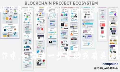 header
: Tokenim 10版本下载：获取最新功能与提升体验的完整指南
/header

Tokenim 10, Tokenim 下载, Tokenim 更新, Tokenim 功能/guanjianci

内容主体大纲
1. 引言
   - Tokenim的简介
   - Tokenim 10版本的发布亮点

2. Tokenim 10版本的新功能
   - 新增功能概述
   - 界面设计的改进

3. 如何下载Tokenim 10版本
   - 官方下载链接
   - 其他下载渠道

4. Tokenim 10版本的安装步骤
   - Windows系统安装指引
   - Mac系统安装说明
   - 常见安装问题及解决方案

5. Tokenim 10的使用技巧
   - 常用功能介绍
   - 操作中的注意事项

6. Tokenim 10版本的兼容性与性能
   - 系统要求
   - 性能分析与测试

7. 常见问题解答
   - Tokenim 10的常见问题与解决办法

8. 小结
   - 版本的总结与展望

引言
Tokenim是一款广受欢迎的应用，而其最新的10版本则为用户带来了诸多新的功能和改善。在这篇文章中，我们将详细探讨Tokenim 10版本的亮点，如何进行下载与安装，以及一些使用技巧，帮助用户更好地利用这款强大的工具。

Tokenim 10版本的新功能
新增功能概述
在Tokenim 10版本中，开发团队增添了一系列新的功能以增强用户体验。其中包括更快速的数据处理、更直观的界面设计，以及更强大的安全性能。这些新功能旨在提高用户的使用效率，帮助他们更好地管理和使用Tokenim的各项服务。

界面设计的改进
界面的简洁与易用性一直是Tokenim发展的重点。在这次更新中，开发者重新设计了用户界面，了操作流程，用户通过更加清晰的导航和操作按钮，能够更快速地适应新的使用环境。设计上的每一次改进都体现了用户反馈的重要性。

如何下载Tokenim 10版本
官方下载链接
用户可以通过Tokenim的官方网站找到最新版本的下载链接。通常，官方渠道会提供安装包的最新信息以及版本更新日志，确保用户获取到最最新的安全更新版本。

其他下载渠道
除了官方网站，许多知名的软件分发平台也提供Tokenim的下载服务。这些平台通常会经过安全性检查，确保用户下载的版本是无病毒和信任的。不过，建议用户在下载时还是以官方渠道为主。

Tokenim 10版本的安装步骤
Windows系统安装指引
在Windows系统中安装Tokenim 10版本的步骤十分简单。首先，用户下载完成后双击安装包，按照系统提示进行操作即可。在安装过程中，用户可以选择安装路径以及是否创建桌面快捷方式。在安装完毕后，记得重启电脑以确保所有组件正常运行。

Mac系统安装说明
对于Mac用户，Tokenim的安装同样方便。用户只需下载DMG文件，双击打开后，将Tokenim拖动到应用程序文件夹中。安装完成后，用户只需在应用程序中找到Tokenim并打开即可。

常见安装问题及解决方案
在安装过程中，用户可能会遇到一些特定的错误，比如权限问题或系统兼容性问题。对此，建议用户在安装时使用管理员权限，并确保自己的操作系统符合Tokenim的最低系统要求。

Tokenim 10的使用技巧
常用功能介绍
Tokenim 10版本提供了多种实用功能，如数据分析、报告生成等。用户可以通过熟悉这些功能，提升工作效率。特别是新加入的自动化工具，使得数据处理变得更加高效。

操作中的注意事项
在使用Tokenim的过程中，用户需要注意数据备份，以防因操作不当导致数据丢失。此外，定期检查更新也是保障工具性能与安全的重要措施。

Tokenim 10版本的兼容性与性能
系统要求
Tokenim 10版本对系统的要求相对较高，用户需确保自己的设备满足运行标准。在Windows上一般需要至少8GB RAM，Mac用户也需要至少与之相当的配置。

性能分析与测试
用户在使用时可以感受到新的版本在响应速度及资源占用上的提升。我们与旧版本进行了对比测试，发现新的版本在处理大量数据时，效率明显提高，响应时间缩短，适合用户长时间使用。

常见问题解答
Tokenim 10的常见问题与解决办法
在使用Tokenim的过程中，用户可能会出现一些疑问，比如如何更新软件，如何恢复误删的数据等。这些问题在使用中都是比较常见的，用户可以查阅官方帮助文档，也可以通过社区寻求帮助。

小结
总的来说，Tokenim 10版本在多个方面都有所改进，大大提升了用户体验。随着用户需求的不断变化，我们期待后续版本能带来更多的创新与服务。

---

### 六个相关的问题及详细介绍

#### 问题1: Tokenim 10版本的系统推荐配置是什么？
Tokenim 10版本的系统推荐配置
Tokenim 10版本在运行时对系统的要求较高，为保证软件的流畅运行，用户最好使用符合以下推荐配置的计算机：
ul
  li操作系统: Windows 10及以上，macOS 10.14及以上/li
  li处理器: Intel i5及以上或同等性能的AMD处理器/li
  li内存: 至少8GB RAM（推荐16GB）/li
  li硬盘: 需要至少500MB的可用空间，建议使用SSD以提升读取速度/li
  li显卡: 支持OpenGL 2.0及以上，推荐独立显卡以提升图形渲染性能/li
/ul
注意，满足以上推荐配置将确保Tokenim 10在使用过程中的流畅性，特别是在处理复杂数据集和运行图形界面时。

#### 问题2: 如何解决Tokenim 10版本的安装失败问题？
解决Tokenim 10版本的安装失败问题
安装Tokenim 10时，有时候用户可能会遭遇安装失败的问题。解决这个问题的方法可以参考以下几种:
ul
  li确认下载的安装包完整：确保下载的安装包没有损坏，最好从官方下载最新版本。/li
  li检查系统权限：确保你拥有足够的权限来执行安装，建议右键以管理员身份运行安装程序。/li
  li关闭安全软件：某些杀毒或防火墙软件可能会阻止安装程序的正常执行，尝试临时关闭安全软件后再进行安装。/li
  li检查兼容性设置：如果是Windows用户，可右键点击安装文件，选择“属性”，在“兼容性”选项中进行设置，尝试以兼容模式运行安装程序。/li
  li查看安装日志：大多数安装程序会生成日志文件，查阅日志可以帮助快速定位安装失败的原因。/li
/ul
如果以上方法都无法解决问题，建议前往Tokenim的官方论坛或支持页面寻求进一步帮助。

#### 问题3: Tokenim 10版本的使用过程中遇到错误提示应该怎么办？
使用Tokenim 10版本遇到错误提示的处理方法
在使用Tokenim 10时，用户可能会遇到各种错误提示。遇到错误提示后，可以按照以下步骤进行处理：
ul
  li阅读错误信息：很多错误提示会指示问题的具体所在，仔细阅读会帮助快速定位问题。/li
  li查阅官方文档：Tokenim官网提供了详细的用户手册与FAQ，用户可以参考以获得解决方案。/li
  li更新软件：有些问题是由于软件版本过时所致，因此，确保你使用的是最新版本的Tokenim 10。/li
  li重新安装：如果错误依然存在，尝试卸载当前版本后重新安装新的Tokenim 10版本。/li
  li社区寻求帮助：如果通过上述步骤无法解决，访问Tokenim的社区论坛，向其他用户寻求帮助，可能会发现类似问题的解决方案。/li
/ul
总之，不要担心错误提示，逐步排查问题通常能够找到解决办法。

#### 问题4: Tokenim 10是否支持多语言使用？
Tokenim 10的多语言支持情况
Tokenim 10版本致力于为全球用户提供优质的使用体验，因此采用了多语言支持功能。用户可以根据自己的需求选择界面的语言，使软件的使用更为便利。支持的语言包括：
ul
  li英语/li
  li中文/li
  li西班牙语/li
  li法语/li
  li德语/li
/ul
用户可以在软件的设置中调整语言选项。选择合适的语言后，Tokenim的所有界面及提示将会自动切换，便于非英语国家用户的使用，同时也减少语言障碍带来的困扰。

#### 问题5: 如何获取Tokenim 10的技术支持？
获取Tokenim 10技术支持的方法
Tokenim 10的用户在使用过程中，如遇到问题或需要帮助，可以通过以下渠道获得技术支持：
ul
  li官方技术支持：用户可以直接访问Tokenim的官方网站，找到支持页面，提交工单以获取官方技术人员的帮助。/li
  li电话支持：在某些地区，Tokenim提供电话支持服务，用户可以拨打指定电话进行咨询。/li
  li在线聊天：许多情况下，Tokenim的官网会提供在线客服功能，用户可以直接与客服在线交流，快速解决问题。/li
  li社区论坛：访问Tokenim用户社区，众多用户会在论坛分享经验，提出问题和解决方法，未注册的用户也可以查看。/li
  li社交媒体：在Twitter、Facebook等社交媒体上关注Tokenim，及时获取更新和问题解决的相关信息。/li
/ul
通过以上渠道，用户可以快速获取所需的技术支持，解决使用过程中遇到的问题。

#### 问题6: Tokenim 10版本的收费政策是怎样的？
Tokenim 10版本的收费政策
Tokenim 10版本采用了灵活的收费政策，旨在满足不同用户群体的需求。具体收费情况如下：
ul
  li免费试用：用户可以下载并试用Tokenim 10，在特定期限内（通常为30天）免费体验所有核心功能，期满后需购买许可证。/li
  li单次购买：用户可选择一次性购买Tokenim 10版本，支付后即可长期使用该版本，获得一定期限的更新和技术支持。/li
  li订阅模式：Tokenim还提供订阅服务，用户按月或按年支付费用，获取持续的更新和技术支持，适合需要经常更新功能的用户。/li
  li教育及企业优惠：Tokenim为教育机构及大企业提供优惠政策，具体折扣力度请参考官网的定价说明。/li
/ul
用户可以根据自身需求和预算选择合适的购买方式，一旦购买成功，用户将获得相应的许可证，准许在规定的设备上使用Tokenim 10。

---

以上内容包含了Tokenim 10版本下载的全方面信息，希望能为用户在使用这款软件时提供帮助。在实际操作中，如需进一步帮助或有具体问题，用户可以随时查询相关材料或与社区联系。