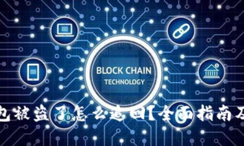 虚拟币钱包被盗了怎么追回?全面指南及应对措施