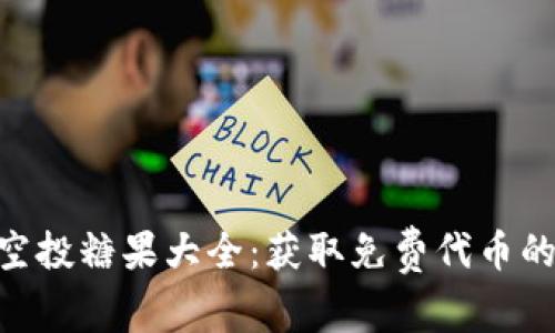 Tokenim空投糖果大全：获取免费代币的最佳指南