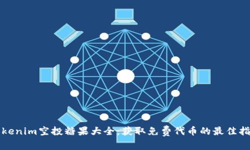 Tokenim空投糖果大全：获取免费代币的最佳指南