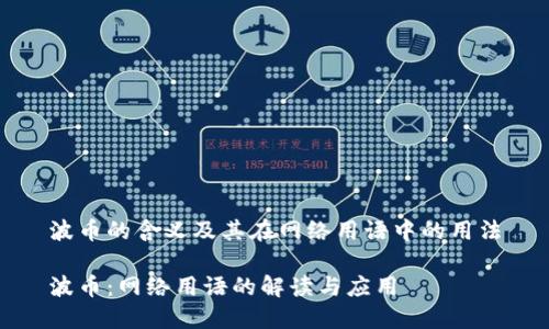 波币的含义及其在网络用语中的用法

波币：网络用语的解读与应用