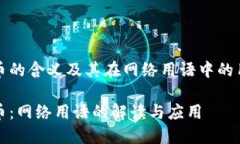 波币的含义及其在网络用