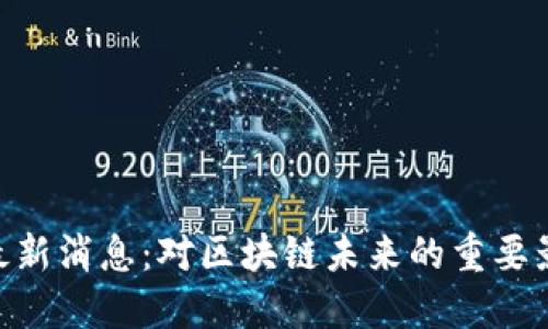 Token Store最新消息：对区块链未来的重要影响与发展趋势