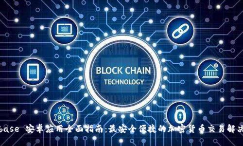 Coinbase 安卓应用全面指南：最安全便捷的加密货币交易解决方案