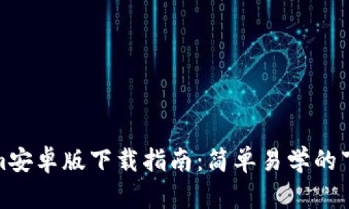 Tokenim安卓版下载指南:简单易学的下载流程