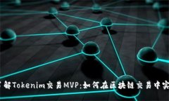 bianoti深入了解Tokenim交易