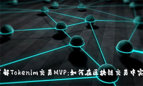 bianoti深入了解Tokenim交易MVP:如何在区块链交易中实现价值最大化