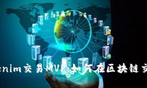 bianoti深入了解Tokenim交易MVP:如何在区块链交易中实现价值最大化