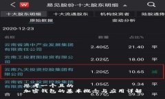 思考一个且的  加密钱包的