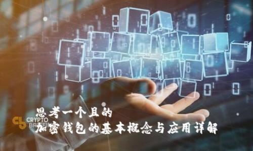 思考一个且的  
加密钱包的基本概念与应用详解