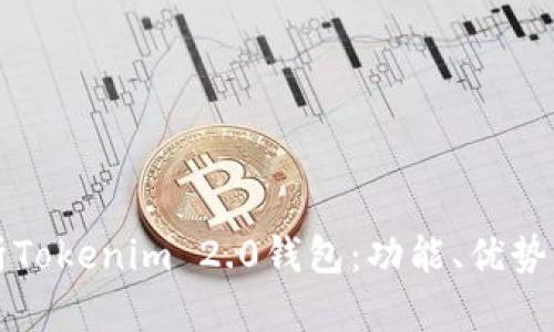 全方位解析Tokenim 2.0钱包:功能、优势与如何使用