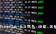 全方位解析Tokenim 2.0钱包：