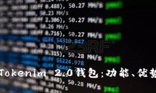 全方位解析Tokenim 2.0钱包:功能、优势与如何使用