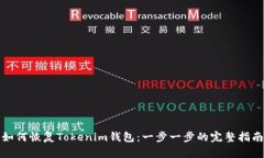 如何恢复Tokenim钱包：一步