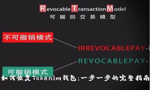 如何恢复Tokenim钱包:一步一步的完整指南