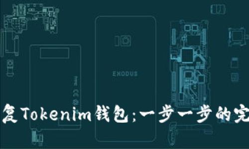 如何恢复Tokenim钱包:一步一步的完整指南