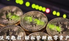 CGPay钱包使用教程：轻松管
