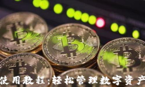 
CGPay钱包使用教程：轻松管理数字资产的终极指南