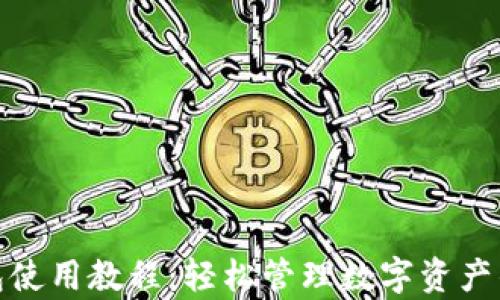 
CGPay钱包使用教程：轻松管理数字资产的终极指南