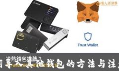 助记词导入其他钱包的方