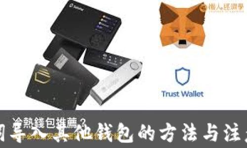 助记词导入其他钱包的方法与注意事项