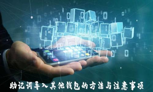 助记词导入其他钱包的方法与注意事项